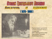 Презентация по литературе на тему Биография Писахова (5 класс)