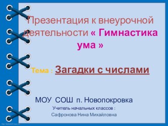 Презентация к внеурочной деятельности  Гимнастика ума  на тему  Загадки с числами  ( 2 класс )