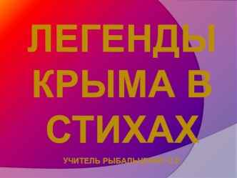 Презентация по литературе на тему Легенды Крыма в стихах (5 класс)