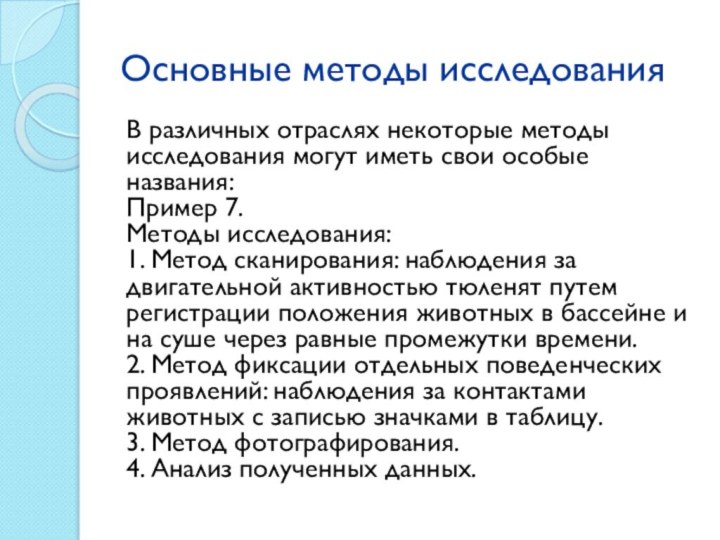 Основные методы исследованияВ различных отраслях некоторые методы исследования могут иметь свои особые