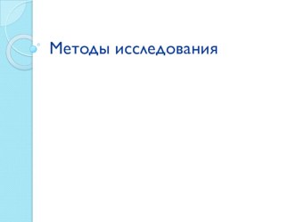 Презентация по теме Методы исследования