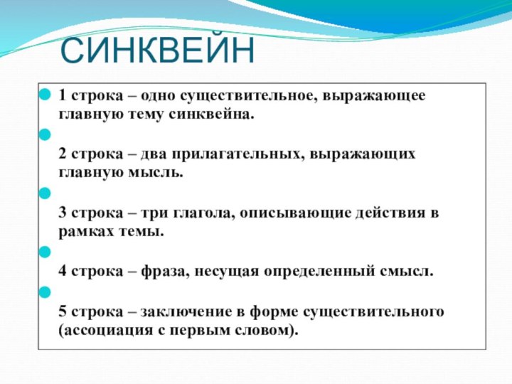 СИНКВЕЙН1 строка – одно существительное, выражающее главную тему cинквейна. 2 строка – два прилагательных,