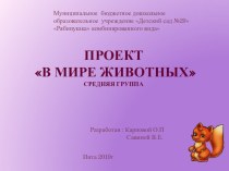 Проект по ознакомлению детей средней группы с миром животных