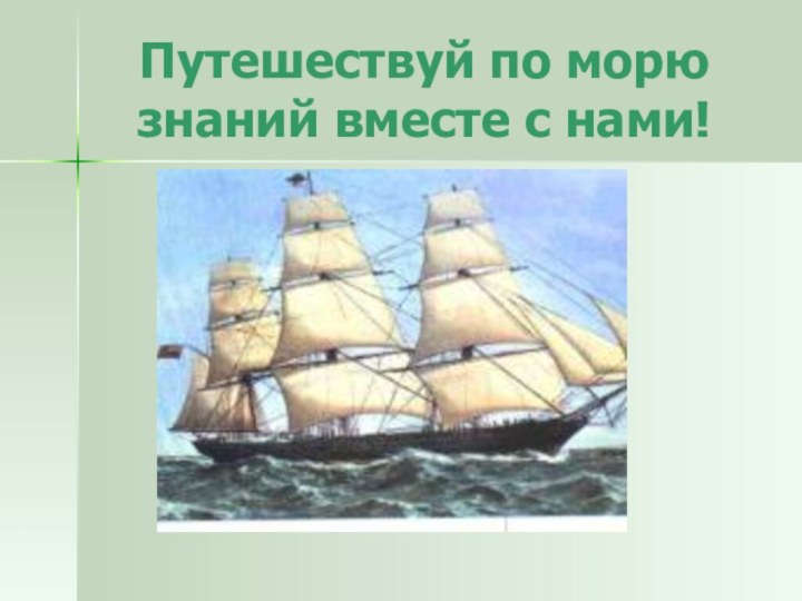 Путешествуй по морю знаний вместе с нами!