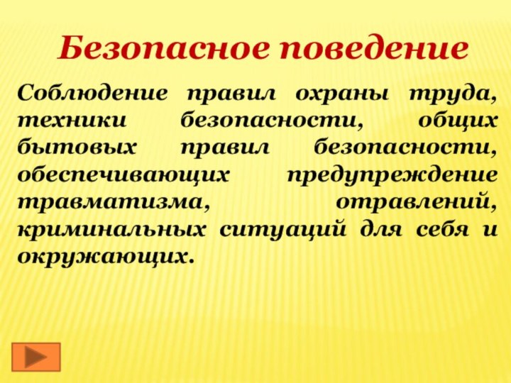 Безопасное поведениеСоблюдение правил охраны труда, техники безопасности, общих бытовых правил безопасности, обеспечивающих