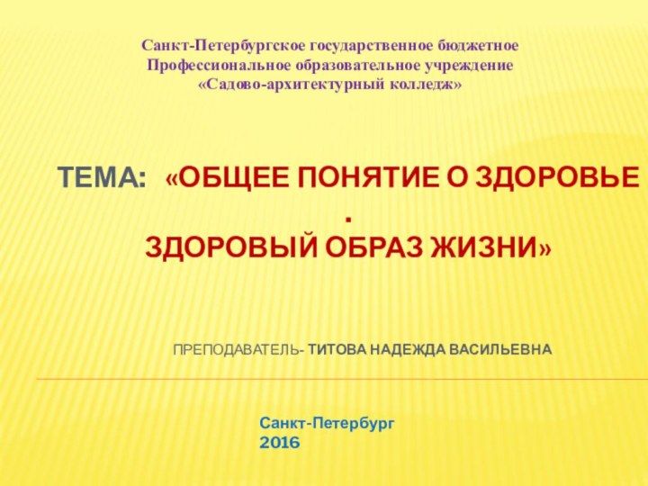 Тема:  «ОБЩЕЕ ПОНЯТИЕ О ЗДОРОВЬЕ . ЗДОРОВЫЙ ОБРАЗ ЖИЗНИ»