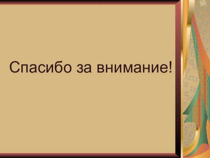 Спасибо за внимание!