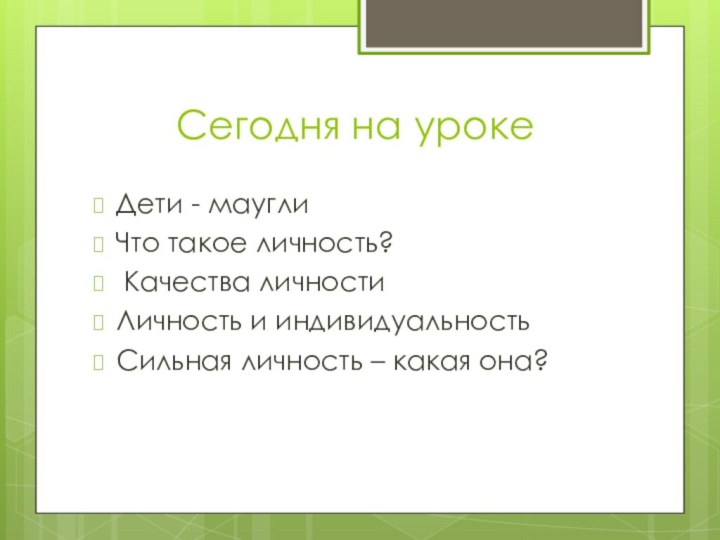 Сегодня на урокеДети - мауглиЧто такое личность? Качества личностиЛичность и индивидуальностьСильная личность – какая она?