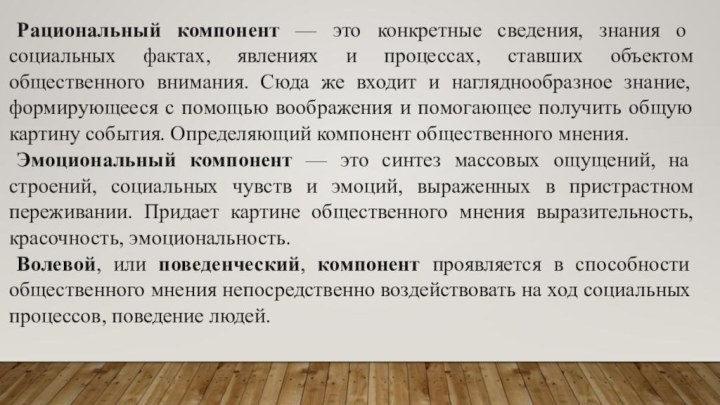 Рациональный компонент — это конкретные сведения, знания о социальных фактах, явлениях и