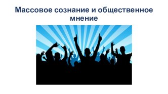 Презентация по обществознанию на тему Массовое сознание