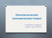 Презентация по теме Неоклассическая экономическая теория