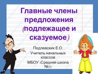 Презентация по русскому языку Главные члены предложения