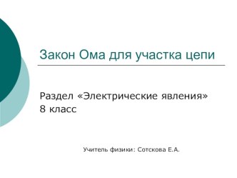 Презентация по физике 8 класс Закон Ома для участка цепи