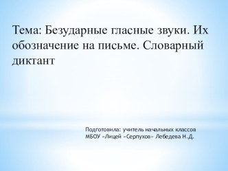 Презентация.Безударные гласные звуки. Их обозначение на письме. Словарный диктант