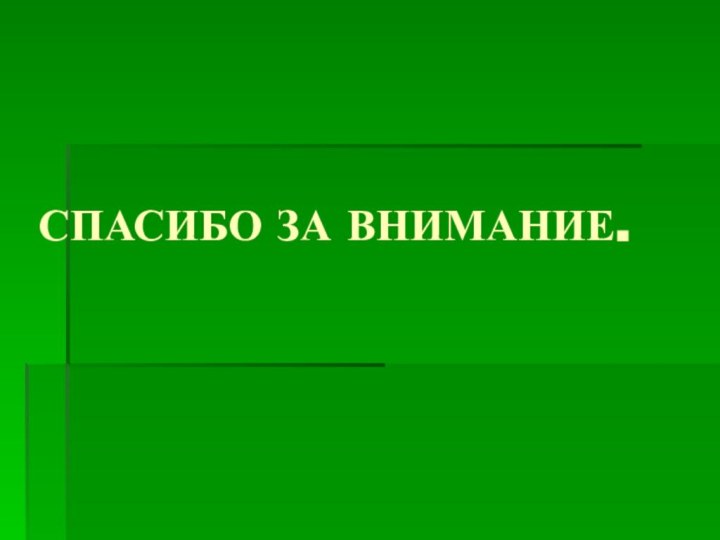 СПАСИБО ЗА ВНИМАНИЕ.