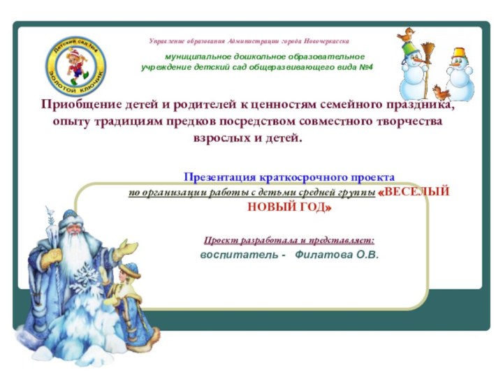 Управление образования Администрации города Новочеркасска