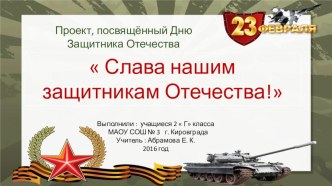 Проект, посвящённый 23 февраля  Слава нашим Защитникам Отечества ! ( 2 класс)