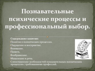 Презентация по психологии Познавательные психические процессы и профессиональный выбор