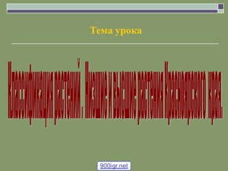 Презентация по природе и экологии Красноярского края на тему:  Классификация растений. Низшие и высшие растения Красноярского края