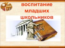 Презентация Православное воспитание младших школьников