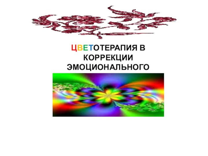 Цветотерапия в коррекции эмоционального состояния