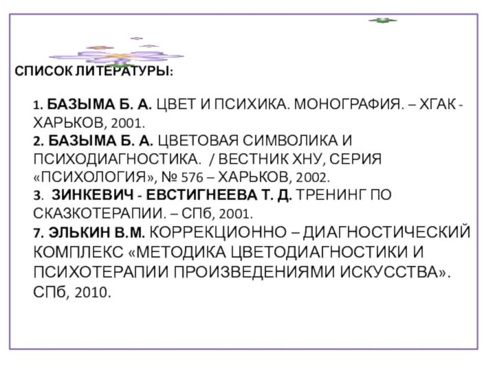 Список литературы:  1. БАЗЫМА Б. А. ЦВЕТ И ПСИХИКА. МОНОГРАФИЯ. –