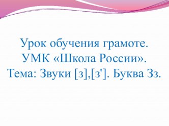 Презентация по обучению грамоте на тему Звуки [з],[з']. Буква Зз.