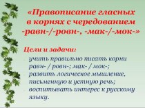 Объединение корень. Чередование корней Мак МОК равн ровн. Правописание корней Мак МОК равн ровн. Чередующиеся корни Мак МОК. Корни с чередованием Мак МОК равн ровн.