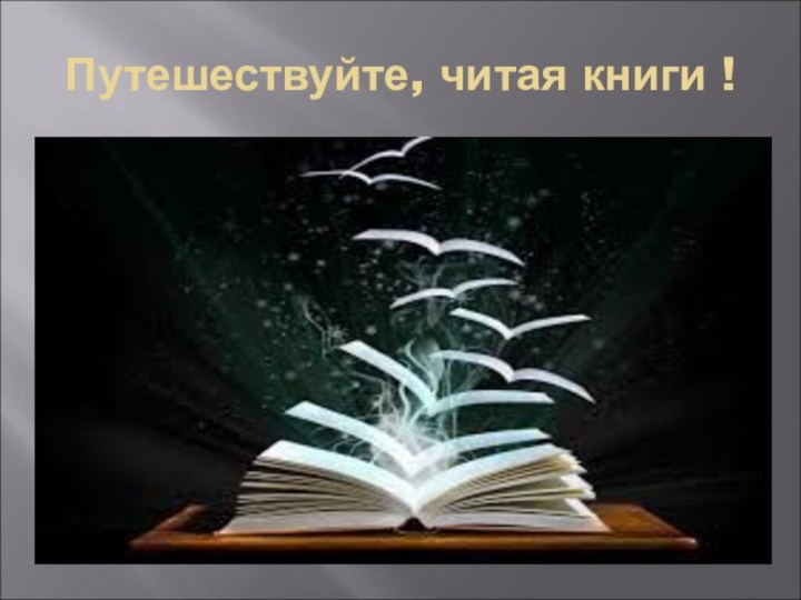 Путешествуйте, читая книги !