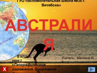 Презентация Австралия. Географическое положение. Очертание берегов. Вспомогательная школа, 8 кл.