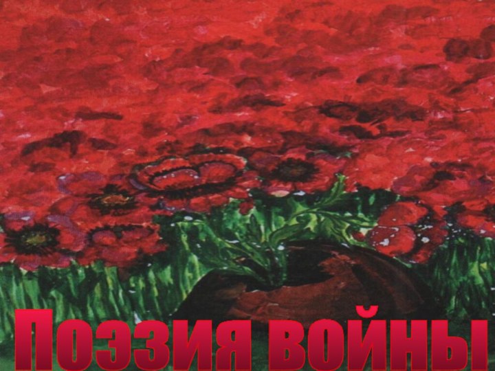 Поэзия войны