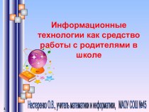 Информационные технологии как средство работы с родителями в школе