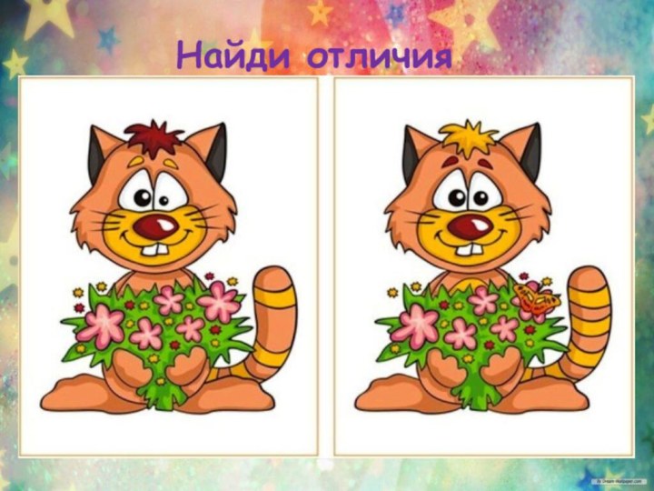 Найди отличия