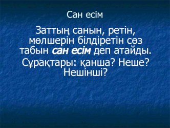 Сан есімді қайталау. Онда мағыналық түрлерін қайталап, түрлі жұмыстар жасайды.