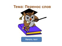 Тренажёр по русскому языку на тему Перенос слов (2 класс)