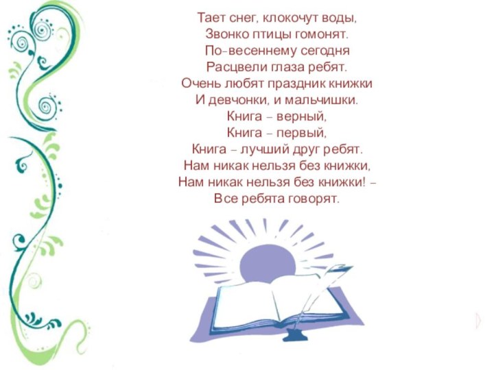 Тает снег, клокочут воды, Звонко птицы гомонят. По-весеннему сегодня Расцвели глаза ребят.