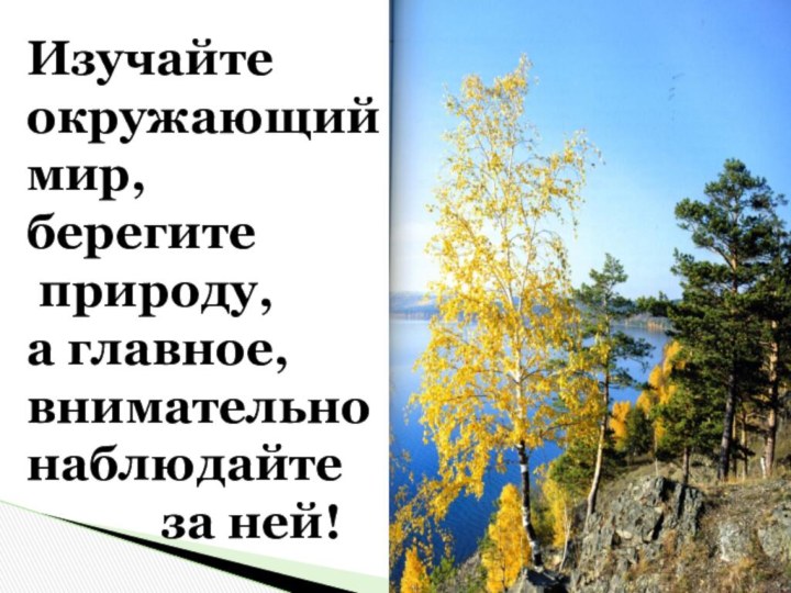 в...ронаскв…рец Изучайте окружающий мир, берегите природу, а главное,  внимательно  наблюдайте