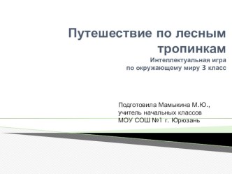 Презентация по окружающему миру Путешествие по лесным тропинкам