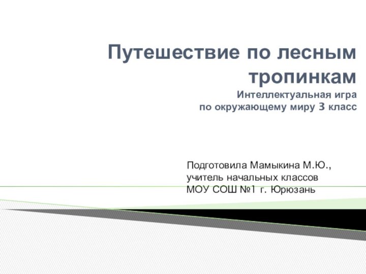 Путешествие по лесным тропинкам  Интеллектуальная игра  по окружающему миру