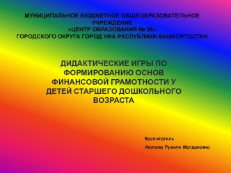 Презентация Финансовая грамотность детей старшего дошкольного возраста. Дидактические игры