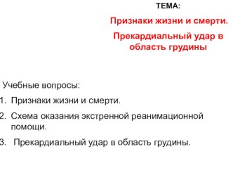 Презентация по ОБЖ на тему Признаки жизни и смерти (9 класс)