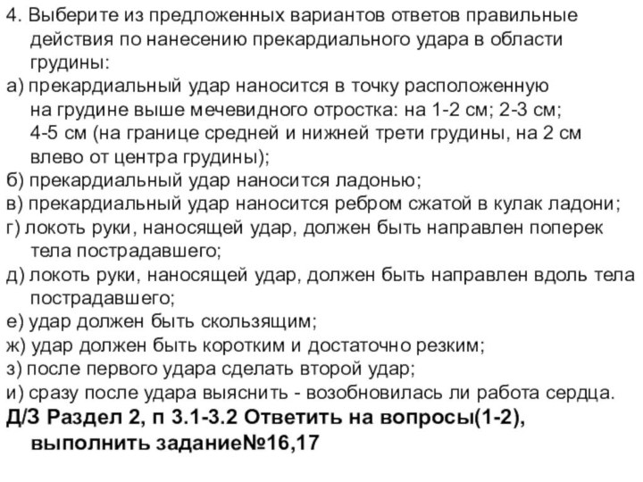 4. Выберите из предложенных вариантов ответов правильные действия по нанесению прекардиального удара