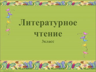 Презентация по литературному чтению на тему И.С.Тургенев Воробей  (3 класс Планета Знаний)