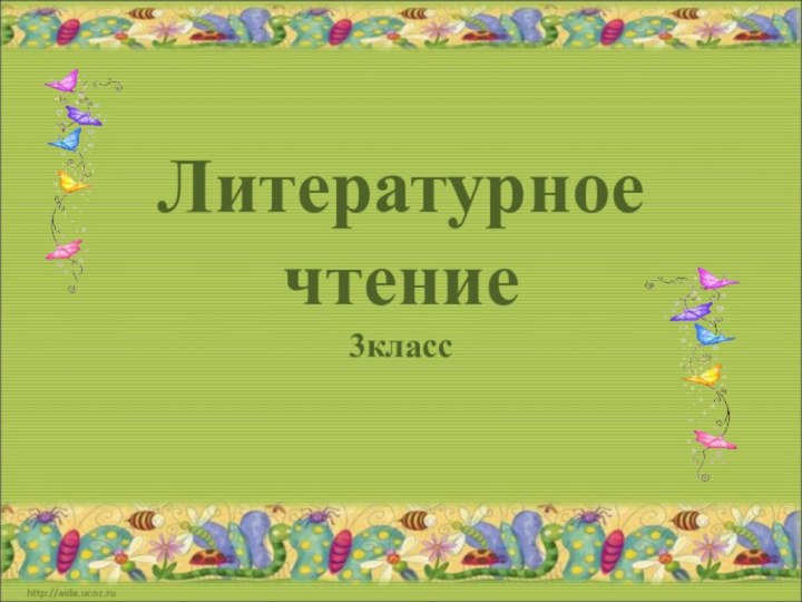 Литературное чтение 3класс