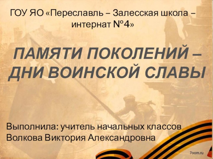 ПАМЯТИ ПОКОЛЕНИЙ – ДНИ ВОИНСКОЙ СЛАВЫВыполнила: учитель начальных классов Волкова Виктория АлександровнаГОУ