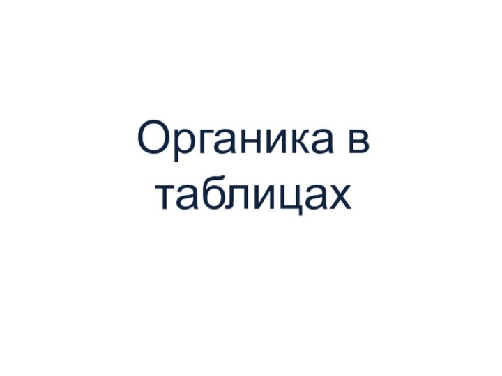 Органика в таблицах