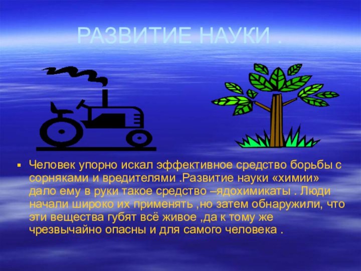 РАЗВИТИЕ НАУКИ . Человек упорно искал эффективное средство борьбы с сорняками и