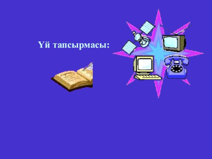 Үй тапсырмасы: