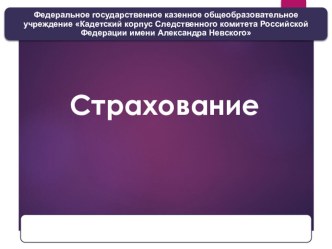 Презентация по праву на тему Страхование (10-11 класс)