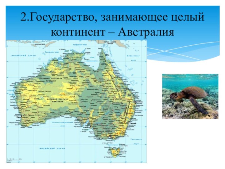 2.Государство, занимающее целый континент – Австралия